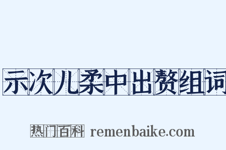 示次儿柔中出赘组词是什么意思的图片